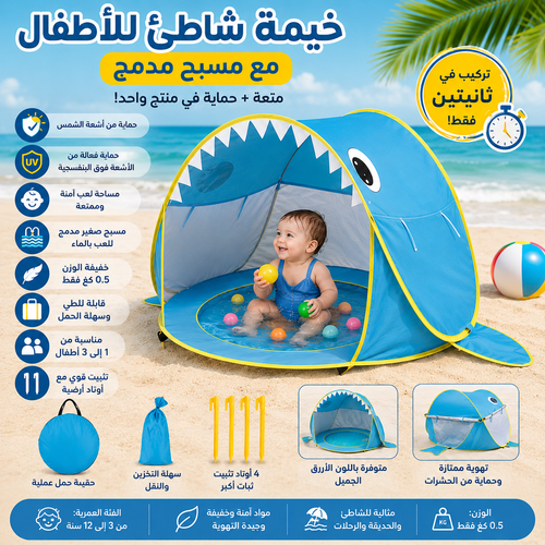 خيمة شاطئ للأطفال