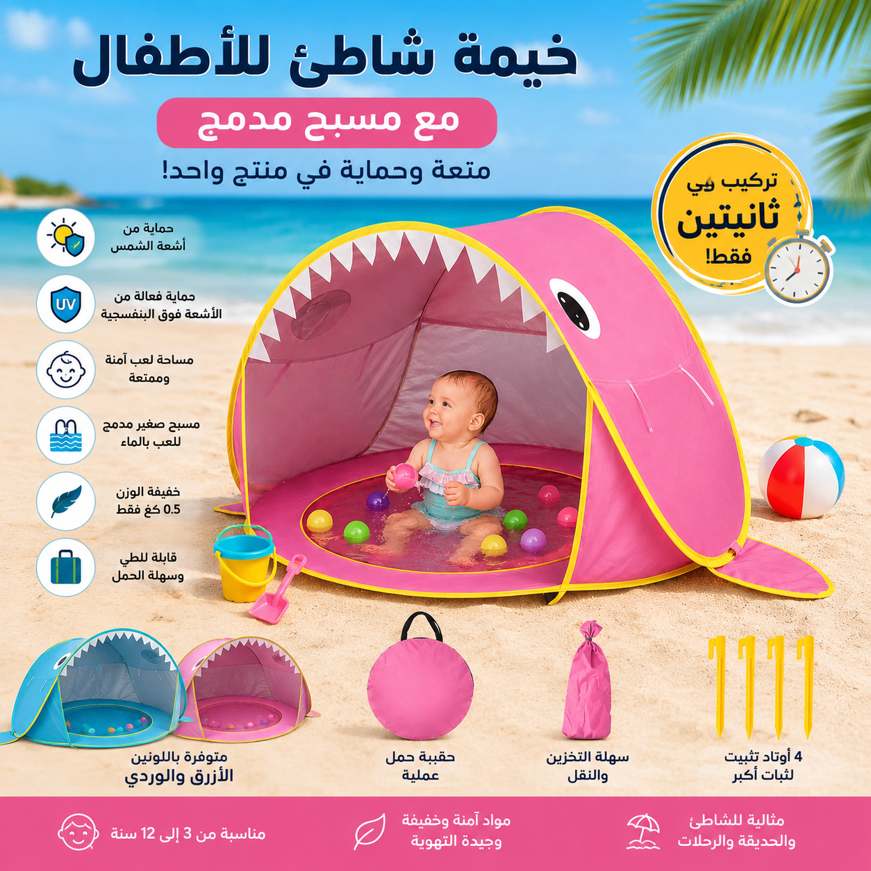 خيمة شاطئ للأطفال